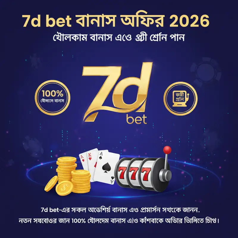 7d bet বোনাস এবং প্রমোশন অফার ২০২৬