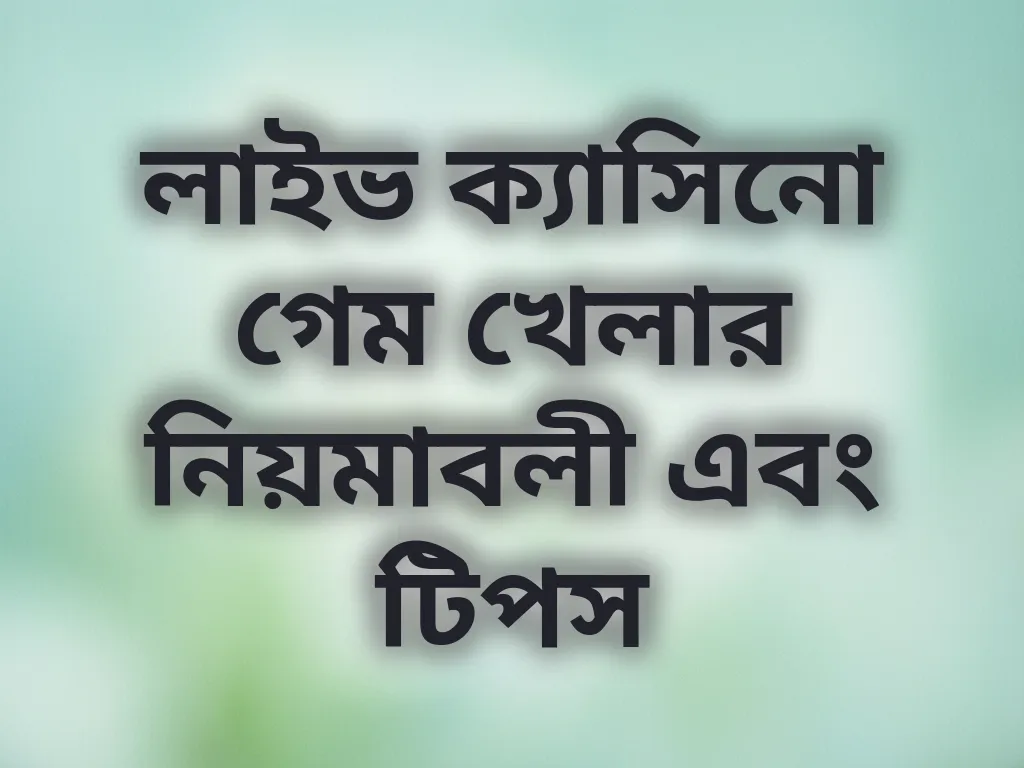 লাইভ ক্যাসিনো গেম খেলার নিয়মাবলী এবং টিপস