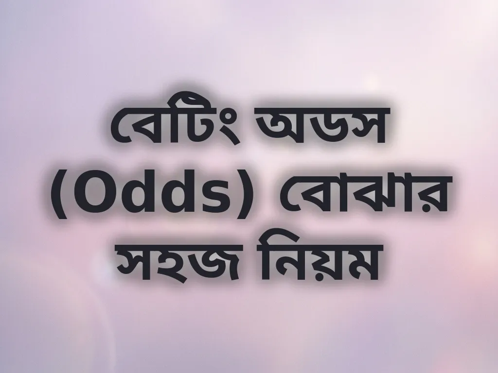 বেটিং অডস (Odds) বোঝার সহজ নিয়ম