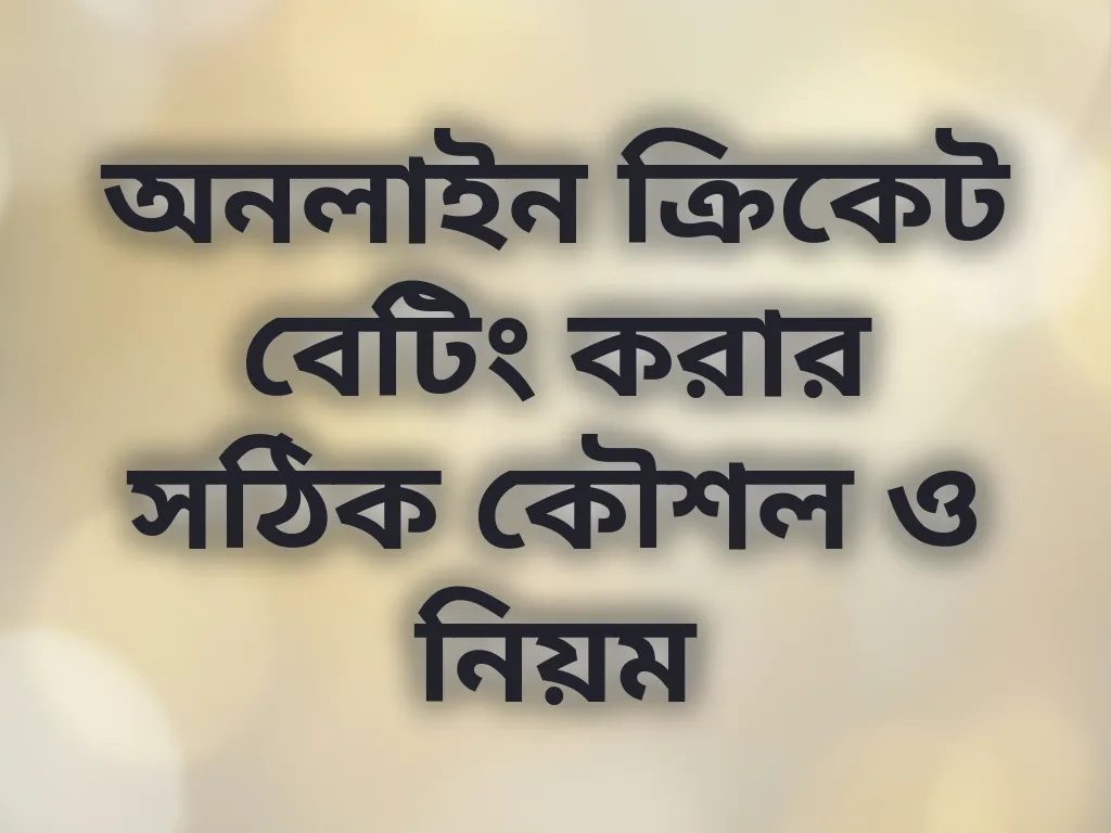 অনলাইন ক্রিকেট বেটিং করার সঠিক কৌশল ও নিয়ম