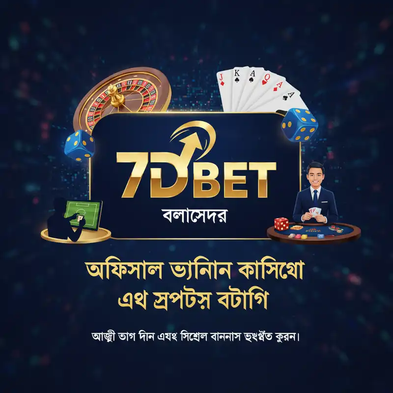 7d bet বাংলাদেশ